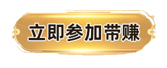 立即参加带赚